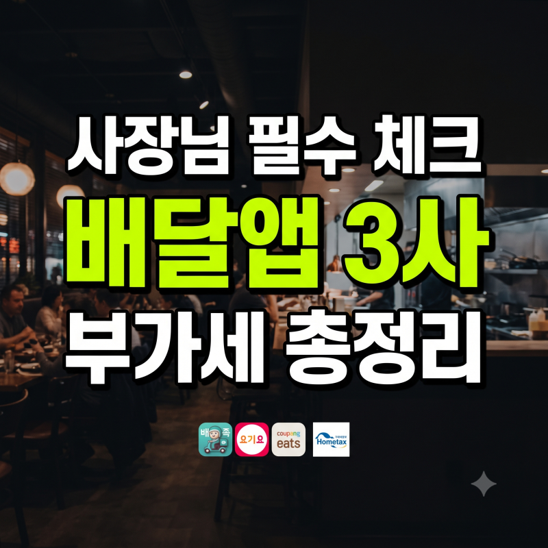배달의민족·요기요·쿠팡이츠 부가세 신고 완벽 정리: 배민·요기요·쿠팡이츠 자료 조회부....