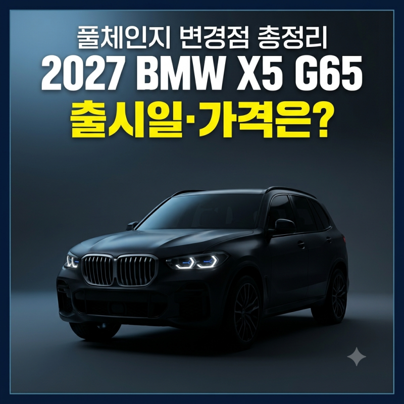 2027 BMW X5 풀체인지 G65 국내 출시일과 가격 총정리