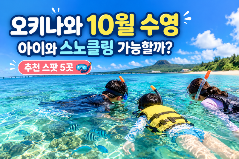 오키나와 10월 수영 가능할까? 아이와 스노클링하기 좋은 곳 5곳