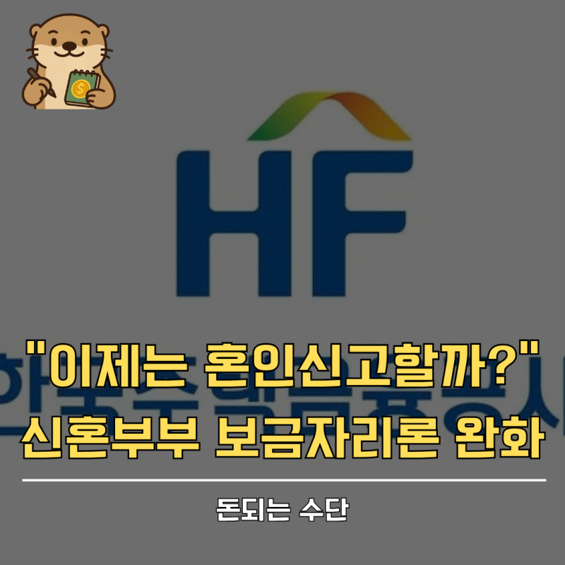 "여보 소득 높아도 내가 7000만원 이하면 신청 가능하다"…신혼부부 보금자리론 대출 조건, 기....