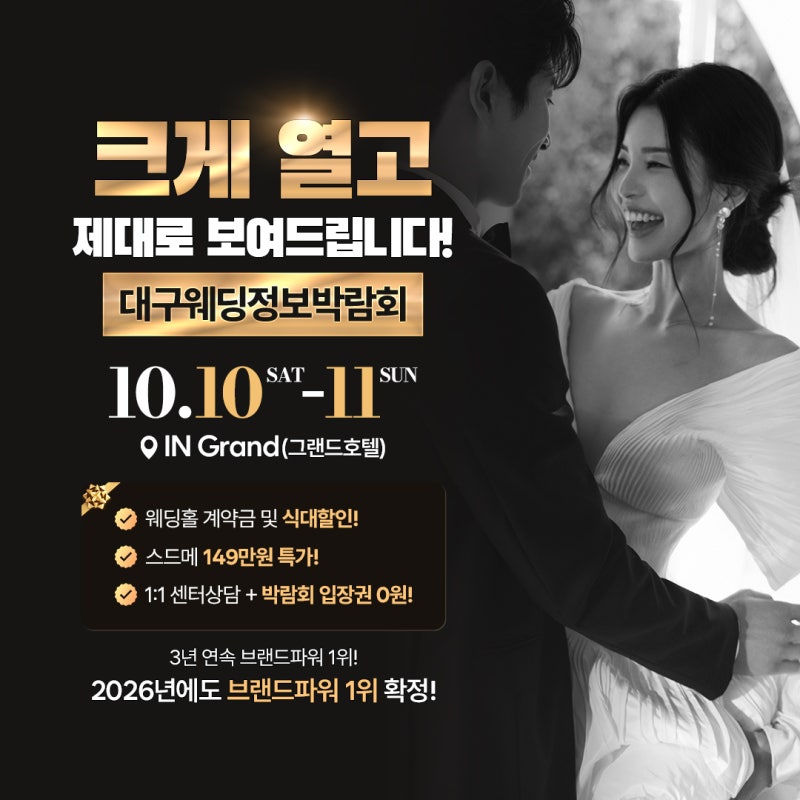대구웨딩박람회 추천 10월 일정 사전신청 혜택