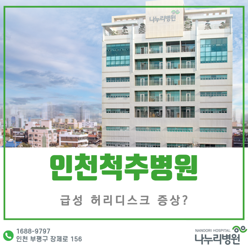 인천척추병원 추석 이후 갑작스러운 허리통증, 급성 허리디스크 증상?