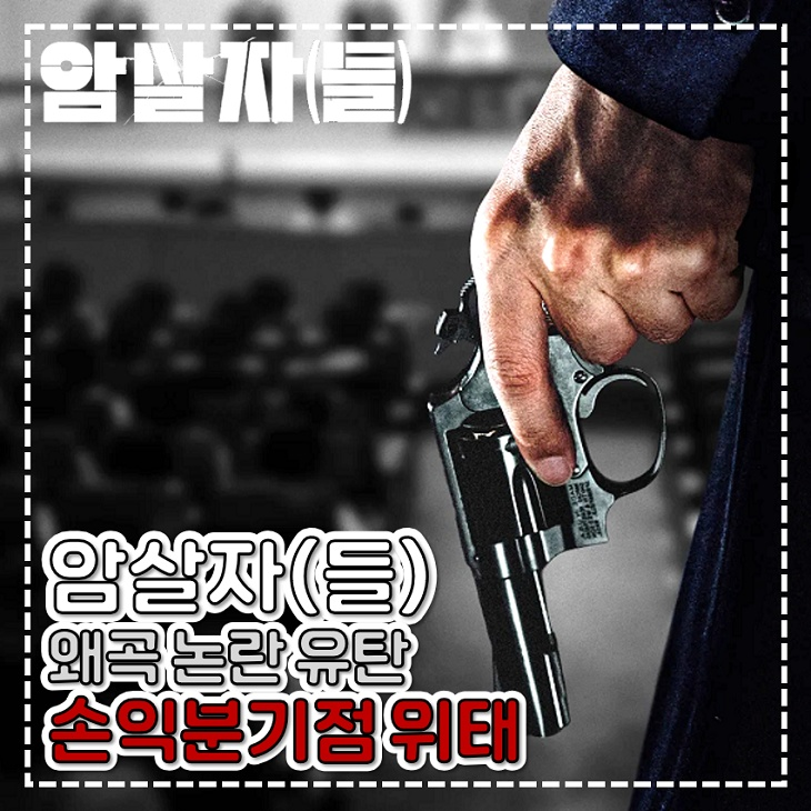 역사 영화 암살자들 왜곡 유탄 관객 수 급감 손익분기점 위태