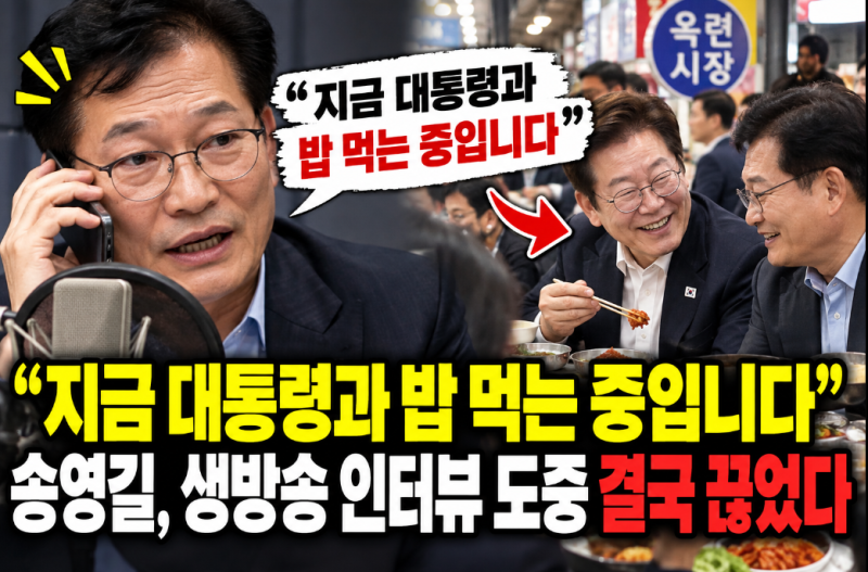 “지금 대통령과 밥 먹는 중입니다”…송영길, 생방송 인터뷰 도중 결국 끊었다