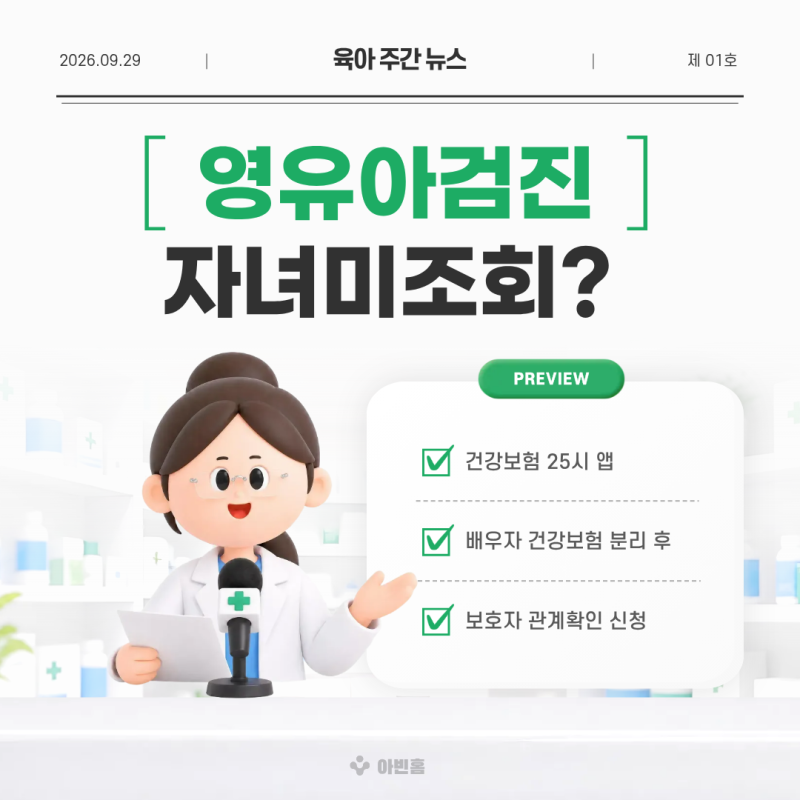 영유아검진 자녀 안 뜰 때 해결법! 건강보험 분리 후 자녀등록 신청 방법(feat. 건강보험25시)