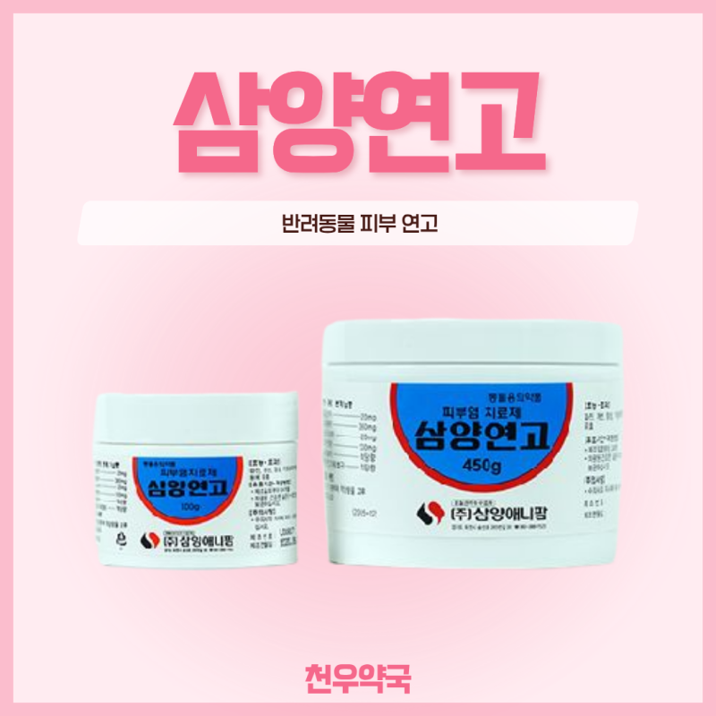 반려동물 피부염 치료제! 강아지 삼양연고 습진에도 바를 수 있나요? 인천주안동약국 천우약....