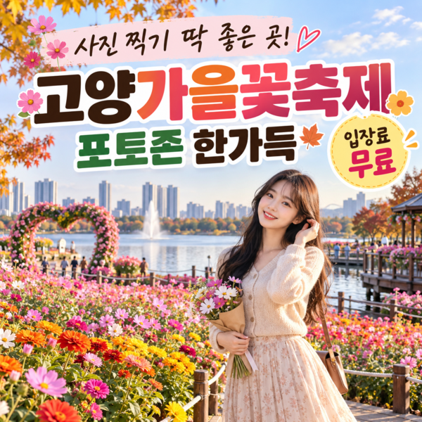 2026 고양가을꽃축제 일정 총정리…10월 1~11일 일산호수공원서 무료 개최