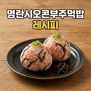 요리하기 귀찮은 날 5분 완성, 명란 시오콘부 주먹밥 레시피