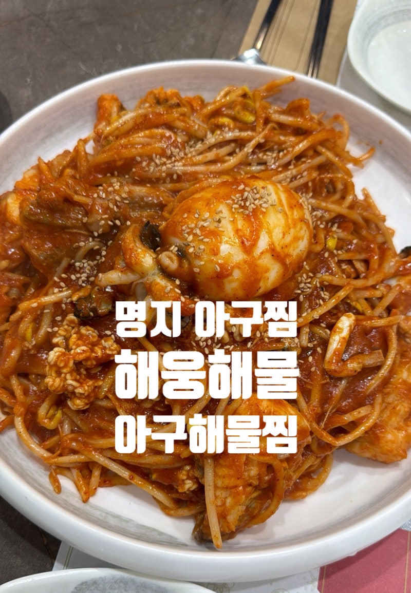 명지 아구찜 해웅해물 해물찜