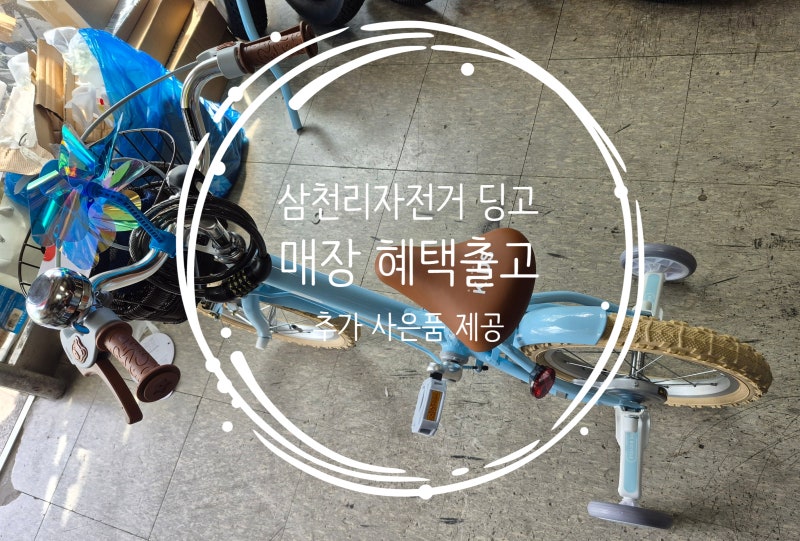 어린이 14인치 자전거 추천 삼천리 레스포 딩고 I출고I 감사합니다