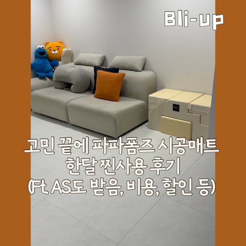 고민 끝에 결정한 '파파폼즈 시공매트' 한달 사용 솔직 후기, AS도 받아봄 (황변, 곰팡이, 리퍼....