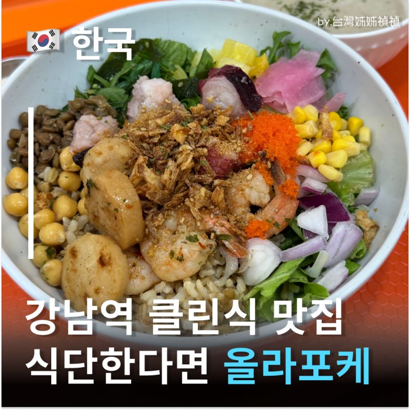 강남역 포케 샐러드 올라포케, 씨푸드 포케로 강남다이어트 저녁 해결