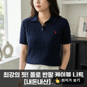 [백화점] 폴로 반팔 니트 보이즈 카라 꽈배기 케이블 내돈내산 후기