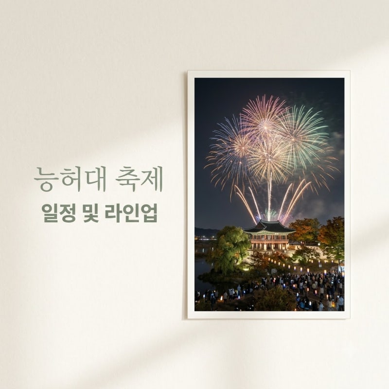 능허대 축제 2026 일정 라인업 드론쇼 주차 명당 완벽정리