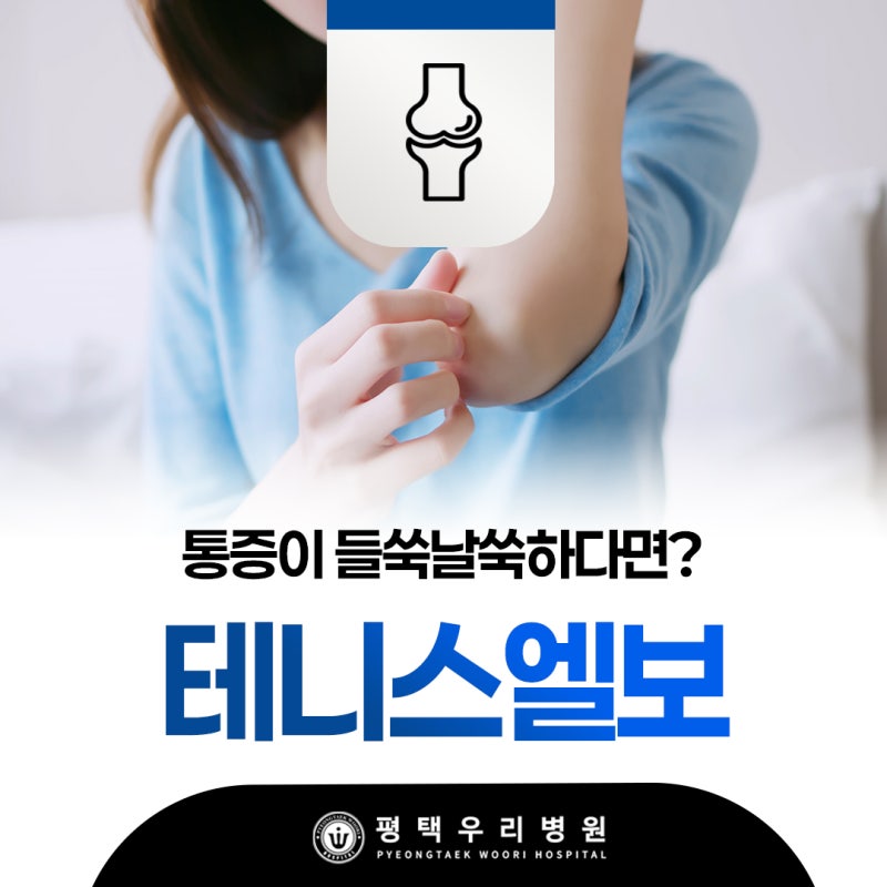 평택역정형외과 테니스엘보, 통증이 들쑥날쑥한 까닭