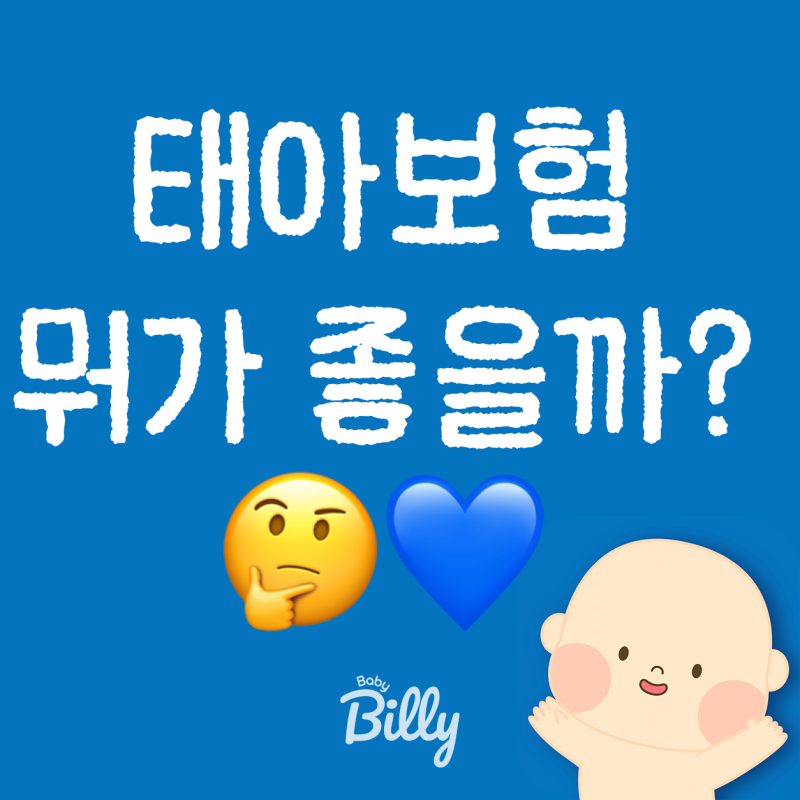 태아보험 30세 만기 vs 100세 만기, 뭐가 좋을까요?