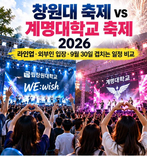 창원대 축제 vs 계명대학교 축제 라인업·외부인 입장·날짜 총정리