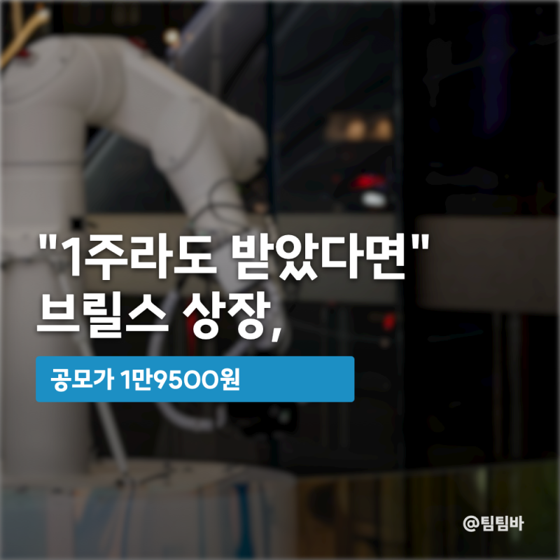 "1주라도 받았다면" 브릴스 상장, 공모가 1만9500원