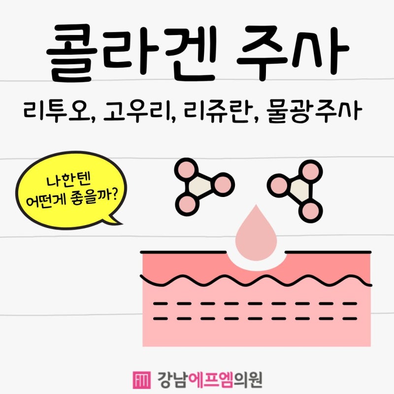 콜라겐주사 종류 (리투오, 쥬베룩/스컬트라/고우리, 리쥬란, PDRN, 물광주사 차이와 가격)