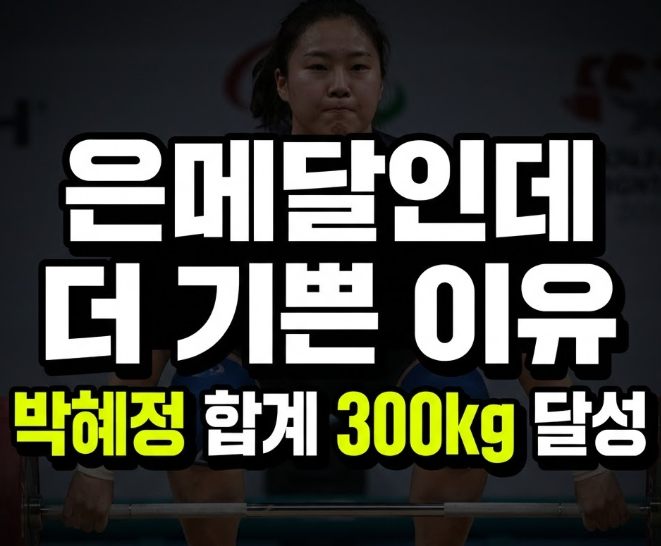 299kg에서 멈췄던 박혜정, 결국 300kg 벽 넘었다…한국신기록까지