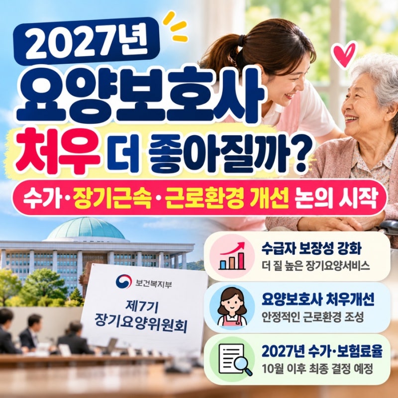 2027년 요양보호사 처우 더 좋아질까｜수가·장기근속·근로환경 개선 논의 시작