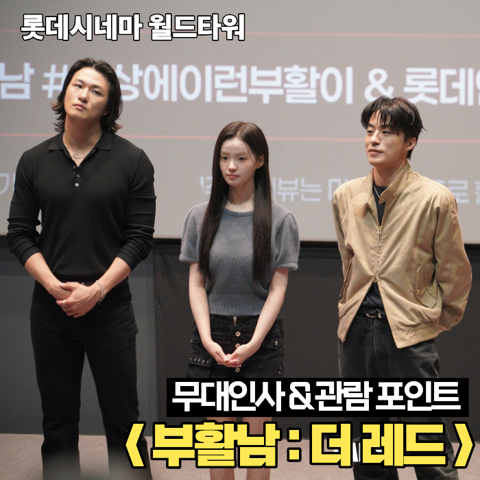 부활남 더레드 솔직 후기 ㅣ관람포인트 무대인사 ㅣ 쿠키영상