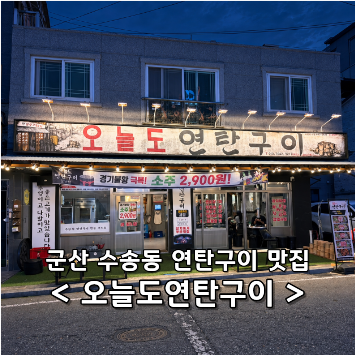 군산 수송동 삼겹살 맛집 오늘도연탄구이 군산수송점 후기 | 뼈삼겹 목살 김치찌개 계란찜