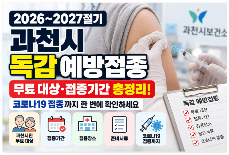 2026 과천시 독감 예방접종 총정리! 과천시민 무료 대상부터, 과천무료독감병원 코로나19 접종....