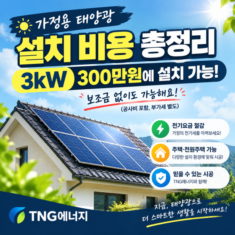 가정용 태양광 설치 비용 총정리｜3kW 300만원 공사비 포함