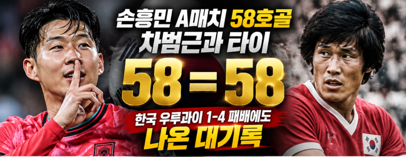 손흥민 A매치 58호골, 차범근과 타이｜한국 우루과이 1-4 패배에도 나온 대기록