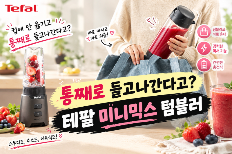 컵에 안 옮기고 통째로 들고나간다고? 테팔 미니믹스 텀블러