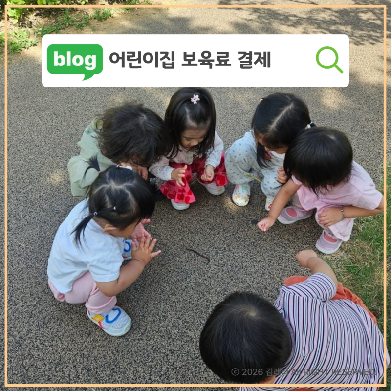 어린이집 보육료 결제 방법 아이사랑 앱에서 카드등록 후 간편하게