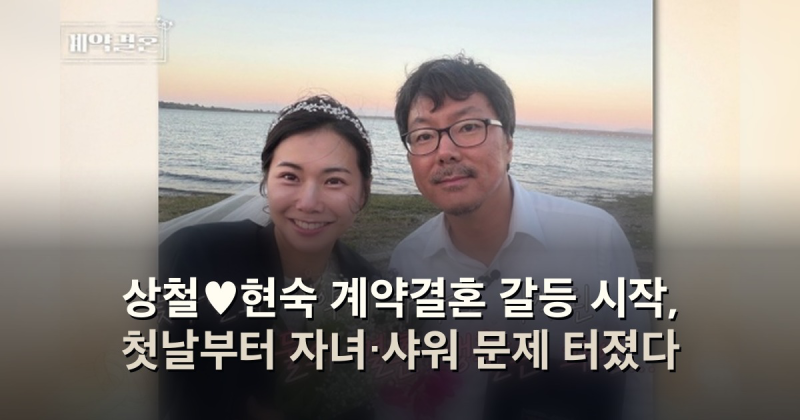 상철♥현숙 계약결혼 갈등 시작, 첫날부터 자녀·샤워 문제 터졌다