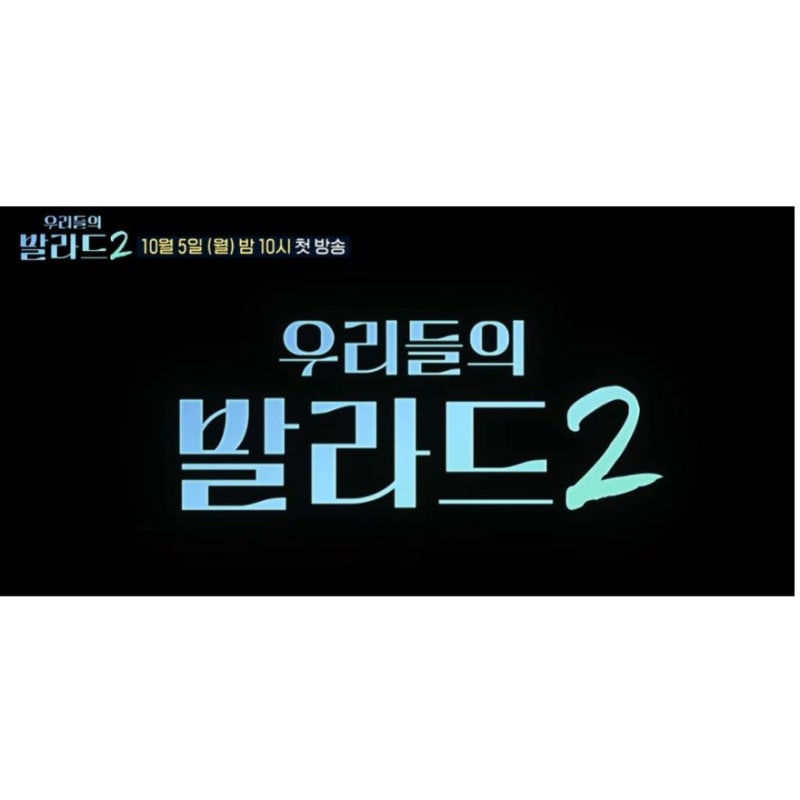 우리들의 발라드2 OTT 다시보기 방청 신청 방법 2026
