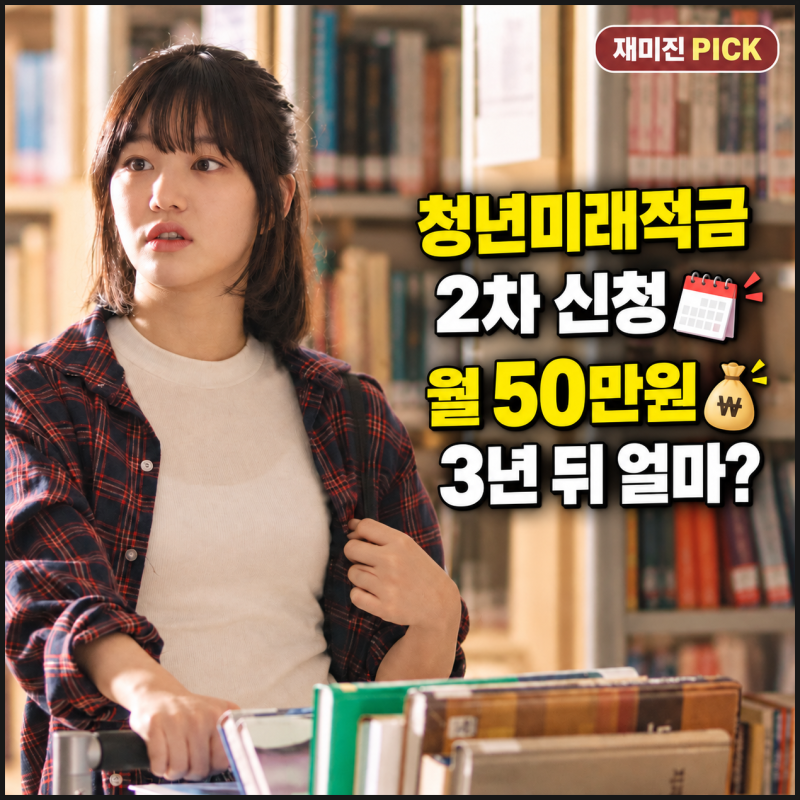 청년미래적금 10월 7일 다시 열린다…월 50만원 넣으면 3년 뒤 얼마일까