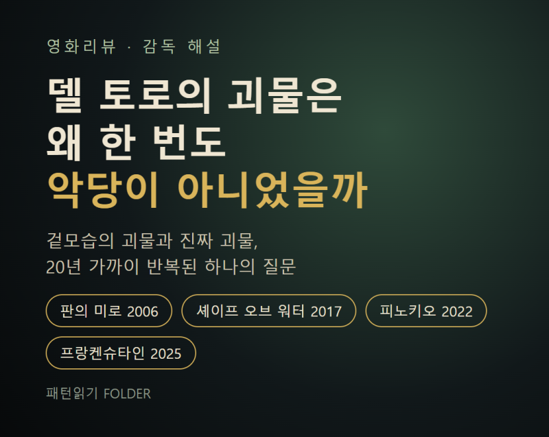 판의 미로부터 프랑켄슈타인까지, 델 토로의 괴물이 한 번도 악당이 아니었던 이유