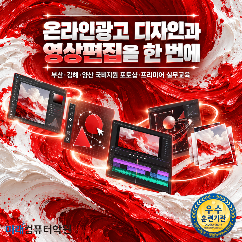 부산·김해·양산 국비지원(무료)교육｜국민내일배움카드·영상편집·멀티미디어디자이너 취....