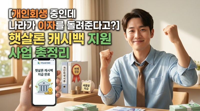 개인회생 중인데 나라가 이자를 돌려준다고? 햇살론 캐시백 지원 사업 총정리