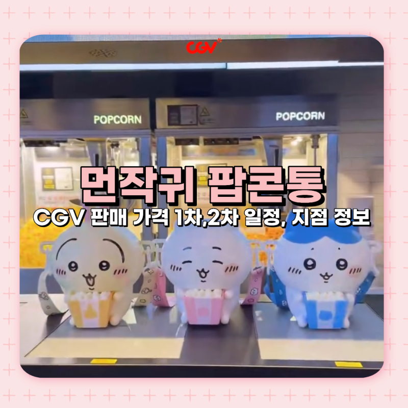 CGV 먼작귀 치이카와 팝콘통 가격 1차, 2차 판매 일정·지점 정보