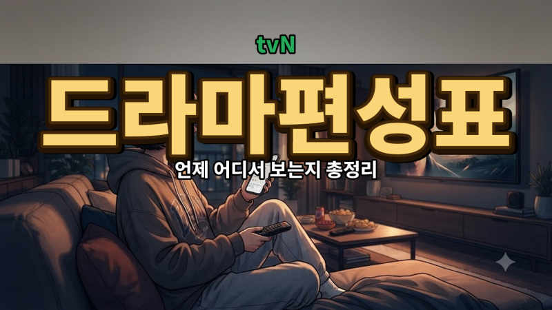 tvN 드라마 편성표 뭐부터 봐야 할까