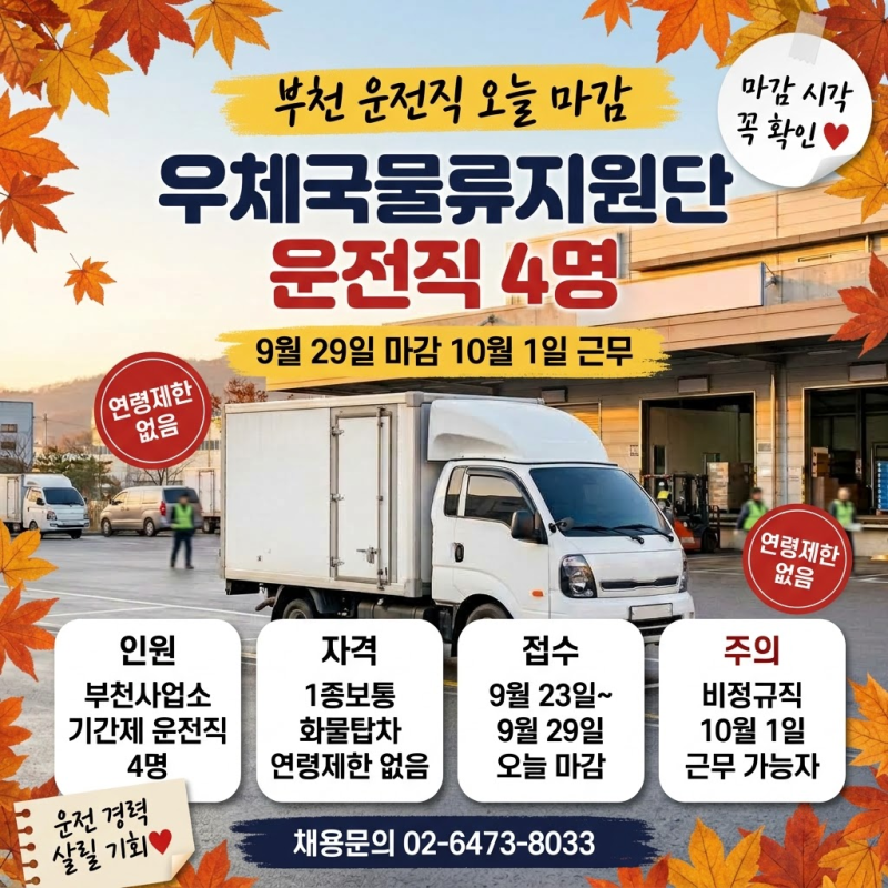 우체국물류지원단 채용 운전직 4명, 부천 9월 29일 오늘 마감(자격·우대·문의처)