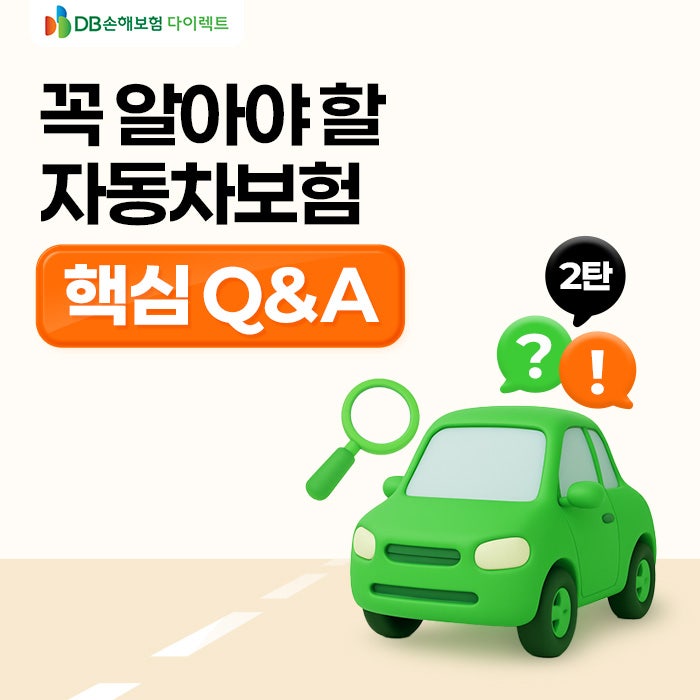 꼭 알아야 할 자동차보험 핵심 Q&A ②탄! [MO]