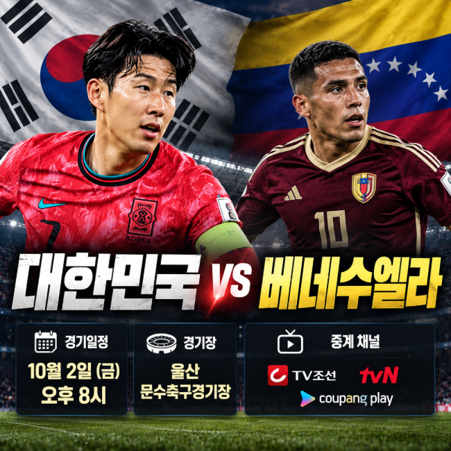 대한민국 베네수엘라 경기일정·중계 총정리, 축구 국가대표 평가전 프리뷰