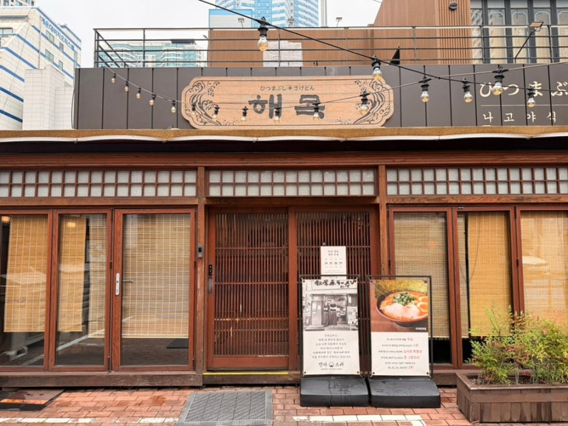 부산 해운대 | 해목 장어덮밥 후기 | 미쉐린가이드,블루리본 맛집 (주차)
