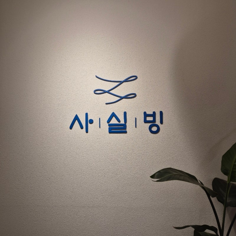 광주 우산동 카페 사실빙 광주하남점 생망고 실타래빙수