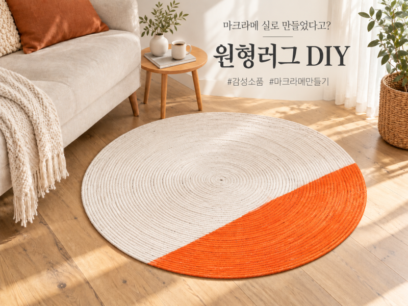 마크라메 실로 만들었다고? 원형 러그 DIY 감성소품으로도 굿!
