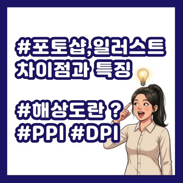 어도비 일러스트레이터와 포토샵의 차이점과 특징, 해상도명칭 DPI,PPI