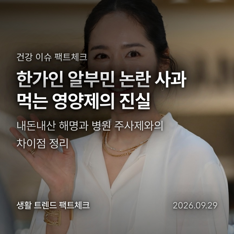한가인 알부민 영양제 추천 사과, 먹는 알부민과 병원 주사의 결정적 차이