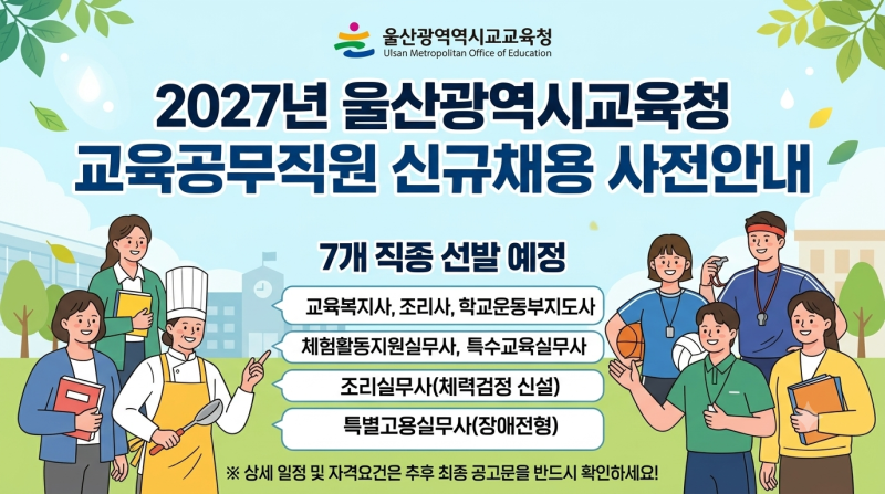 [2027년 울산광역시교육청 교육공무직 신규 채용 사전안내] 7개 직종 선발 및 주요 변경사항 ....