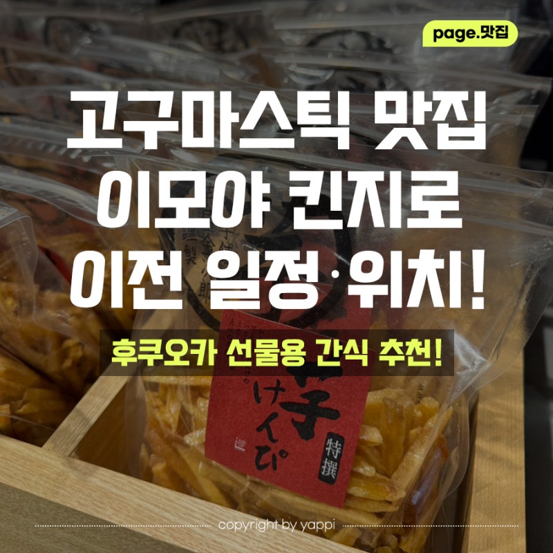 후쿠오카 선물용 간식 추천｜이모야 킨지로 고구마스틱 가격·위치·이전 소식